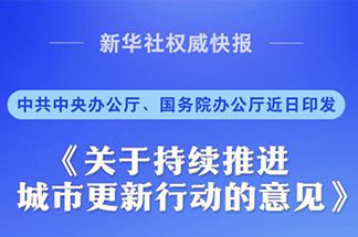 中央明确城市更新&ldquo;路线图&rdquo;！宜居、韧性、智慧